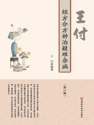 cover image of 王付经方合方辨治疑难杂病